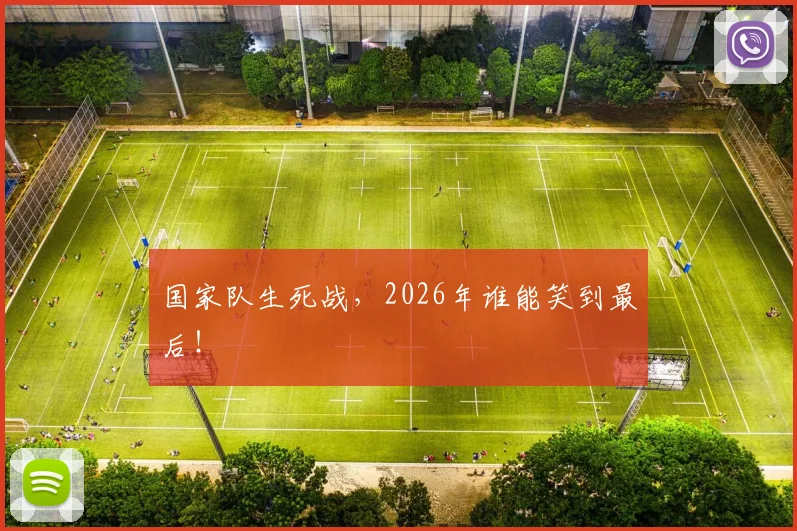 国家队生死战，2026年谁能笑到最后！
