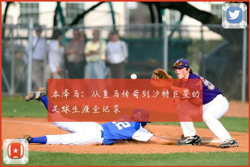 本泽马：从皇马传奇到沙特巨星的足球生涯全记录