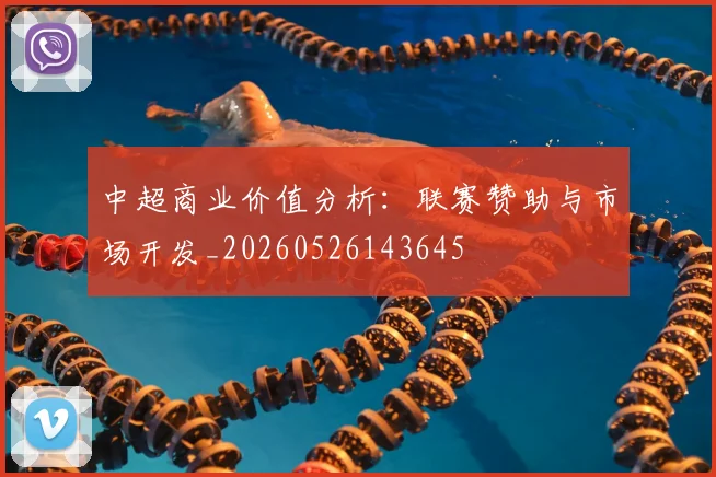 中超商业价值分析:联赛赞助与市场开发_20260526143645