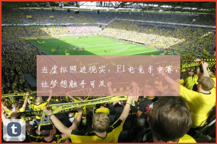 当虚拟照进现实，F1电竞季中赛，让梦想触手可及