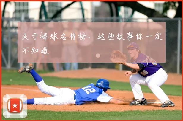关于棒球名将榜，这些故事你一定不知道