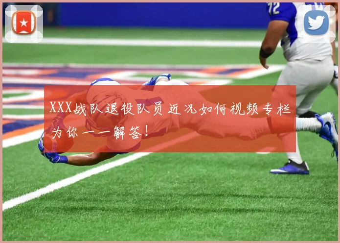XXX战队退役队员近况如何视频专栏为你一一解答！