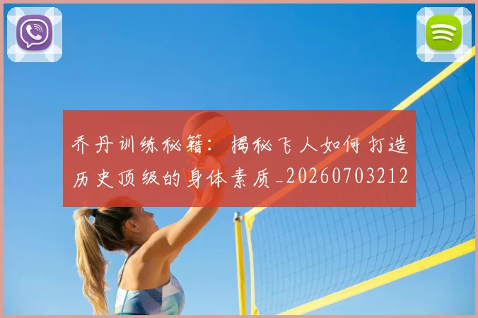 乔丹训练秘籍：揭秘飞人如何打造历史顶级的身体素质_20260703212732