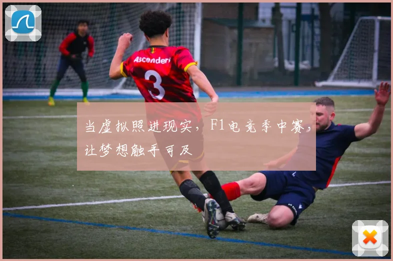 当虚拟照进现实，F1电竞季中赛，让梦想触手可及