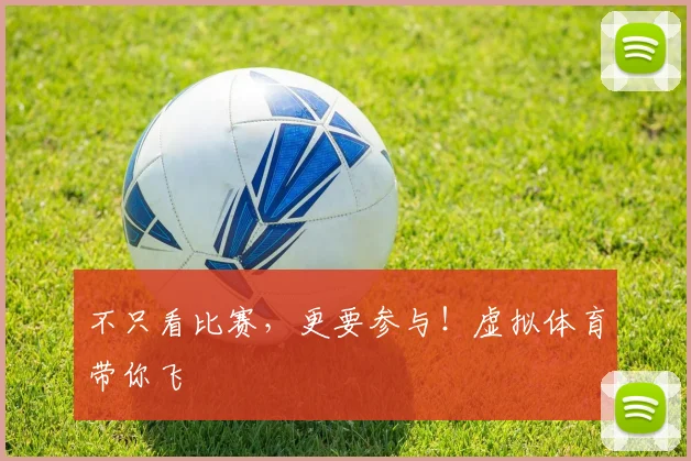 不只看比赛，更要参与！虚拟体育带你飞