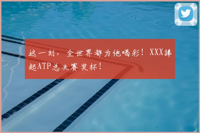 这一刻，全世界都为他喝彩！XXX捧起ATP总决赛奖杯！