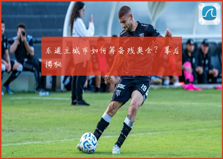 东道主城市如何筹备残奥会?幕后揭秘