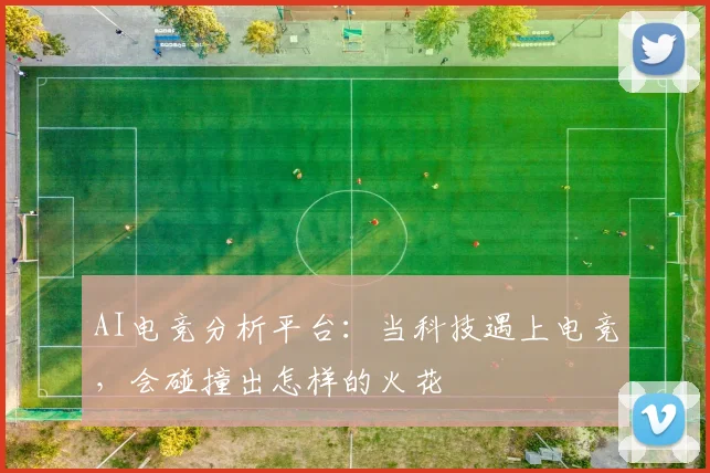 AI电竞分析平台：当科技遇上电竞，会碰撞出怎样的火花