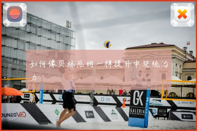 如何像贝林厄姆一样提升中场统治力