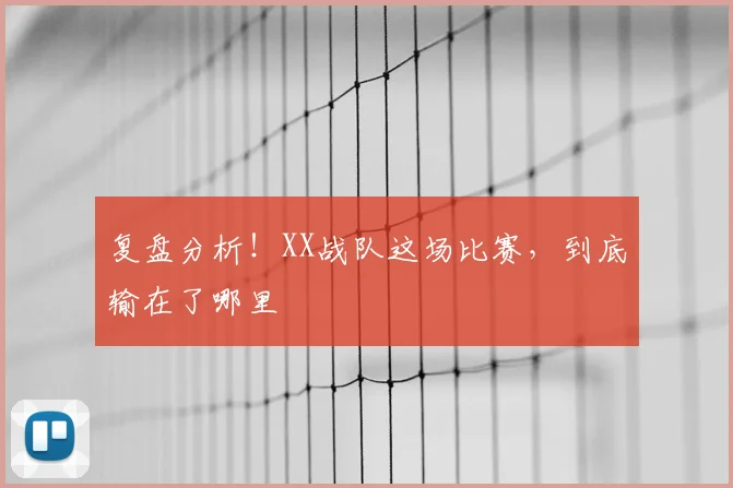 复盘分析！XX战队这场比赛，到底输在了哪里