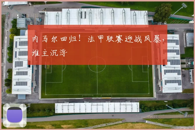 内马尔回归！法甲联赛迎战风暴，谁主沉浮