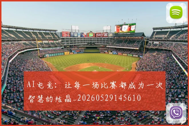AI电竞：让每一场比赛都成为一次智慧的结晶_20260529145610