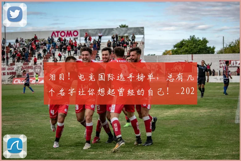 泪目！电竞国际选手榜单，总有几个名字让你想起曾经的自己！_20260606145909