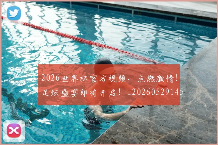 2026世界杯官方视频，点燃激情！足坛盛宴即将开启！_20260529145356