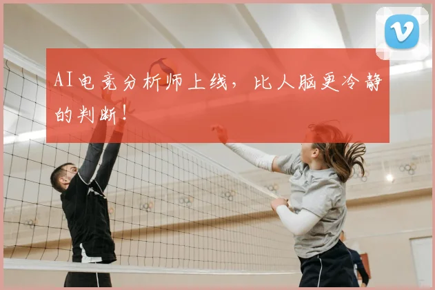 AI电竞分析师上线，比人脑更冷静的判断！