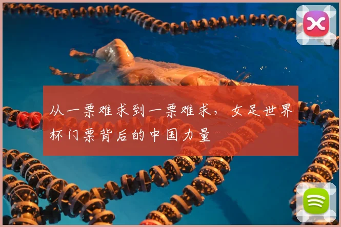 从一票难求到一票难求，女足世界杯门票背后的中国力量