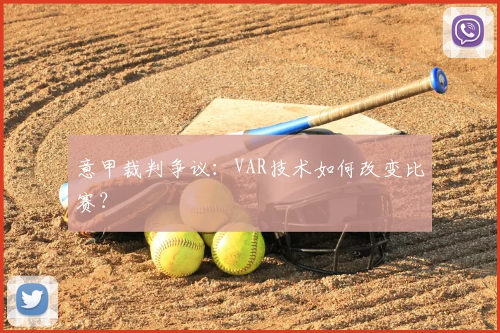 意甲裁判争议：VAR技术如何改变比赛？
