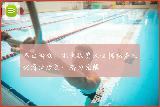 不止游戏！电竞投资大会揭秘多元化商业版图，潜力无限
