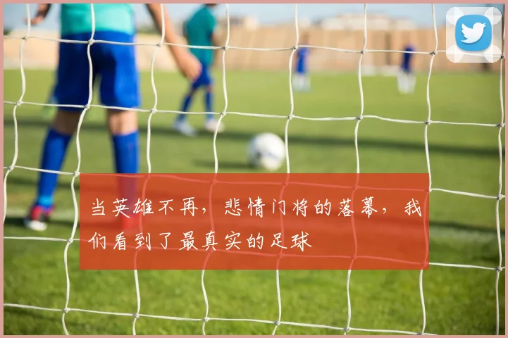 当英雄不再，悲情门将的落幕，我们看到了最真实的足球