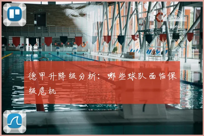 德甲升降级分析：哪些球队面临保级危机