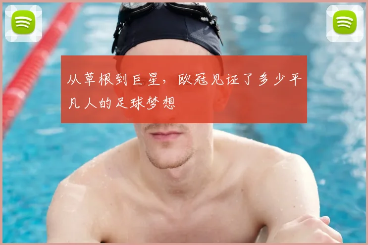 从草根到巨星，欧冠见证了多少平凡人的足球梦想