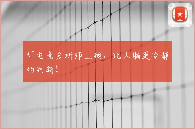 AI电竞分析师上线，比人脑更冷静的判断！