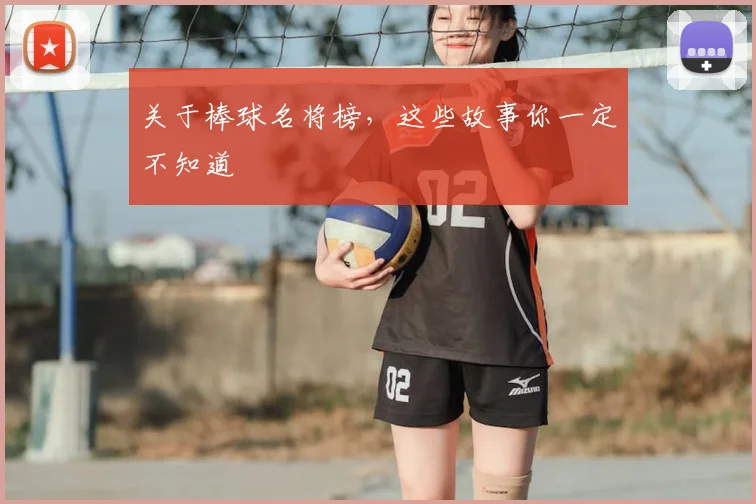 关于棒球名将榜,这些故事你一定不知道