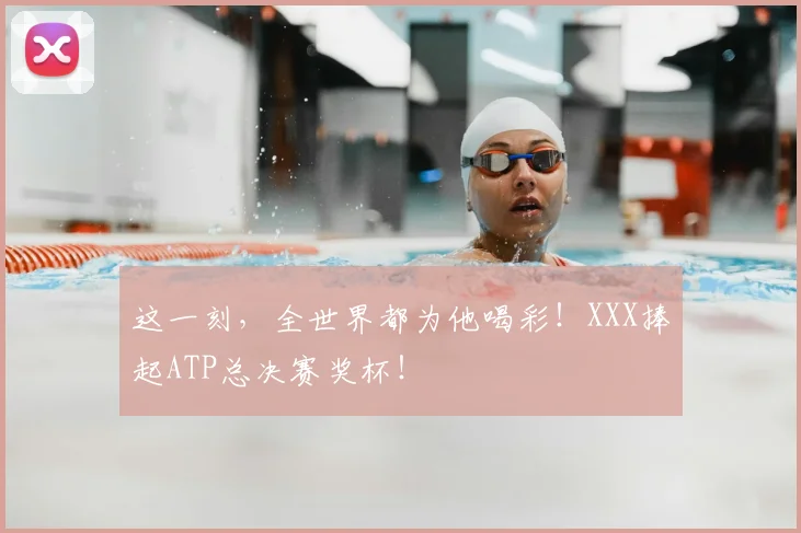 这一刻，全世界都为他喝彩！XXX捧起ATP总决赛奖杯！