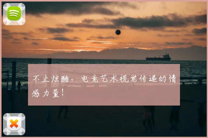 不止炫酷，电竞艺术视觉传递的情感力量！