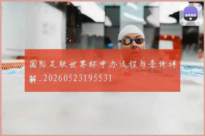 国际足联世界杯申办流程与条件详解_20260523195531