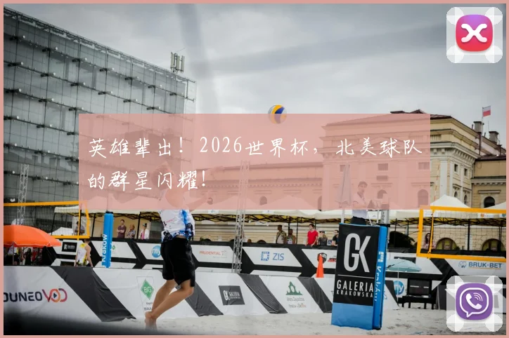 英雄辈出!2026世界杯,北美球队的群星闪耀!