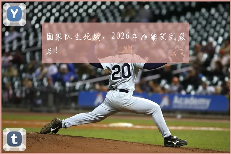国家队生死战，2026年谁能笑到最后！