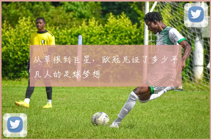 从草根到巨星，欧冠见证了多少平凡人的足球梦想