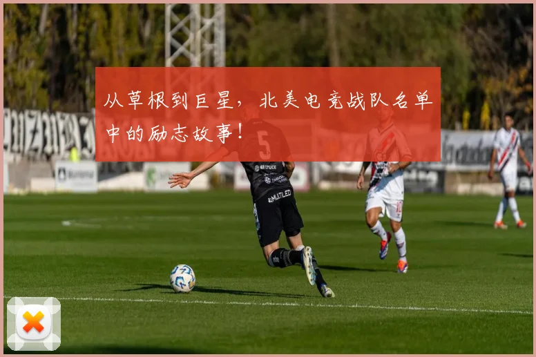 从草根到巨星，北美电竞战队名单中的励志故事！