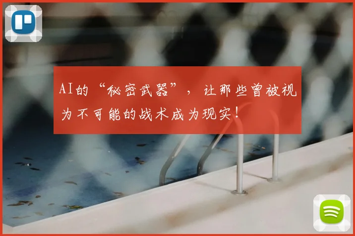 AI的“秘密武器”，让那些曾被视为不可能的战术成为现实！