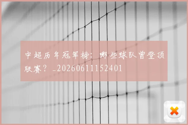 中超历年冠军榜：哪些球队曾登顶联赛？_20260611152401